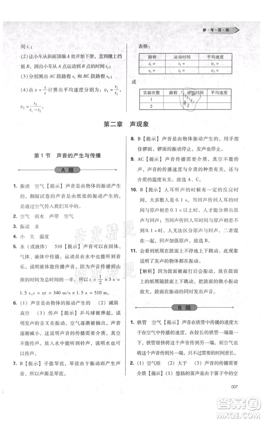 天津教育出版社2021學(xué)習(xí)質(zhì)量監(jiān)測八年級(jí)上冊(cè)物理人教版參考答案