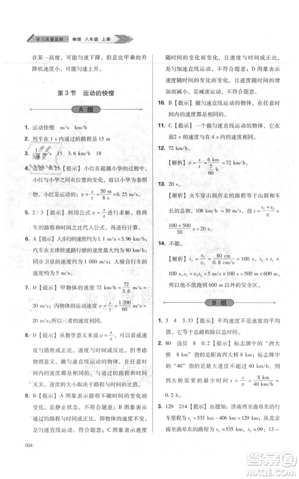 天津教育出版社2021學(xué)習(xí)質(zhì)量監(jiān)測八年級(jí)上冊(cè)物理人教版參考答案