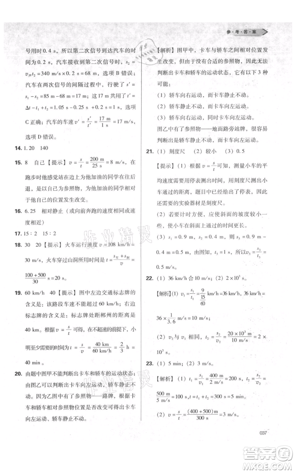 天津教育出版社2021學(xué)習(xí)質(zhì)量監(jiān)測八年級(jí)上冊(cè)物理人教版參考答案