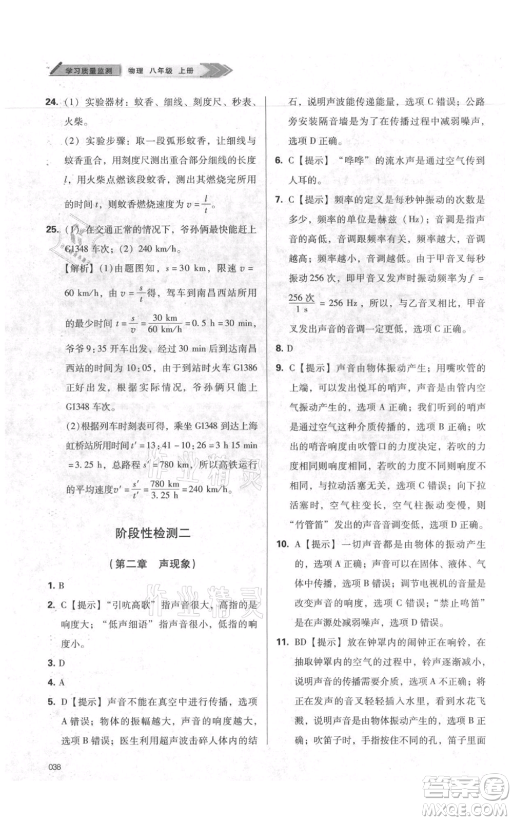 天津教育出版社2021學(xué)習(xí)質(zhì)量監(jiān)測八年級(jí)上冊(cè)物理人教版參考答案
