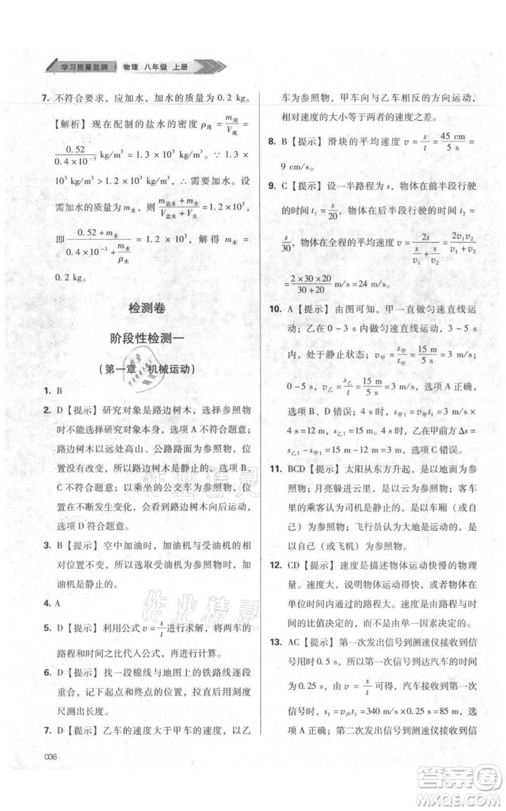 天津教育出版社2021學(xué)習(xí)質(zhì)量監(jiān)測八年級(jí)上冊(cè)物理人教版參考答案