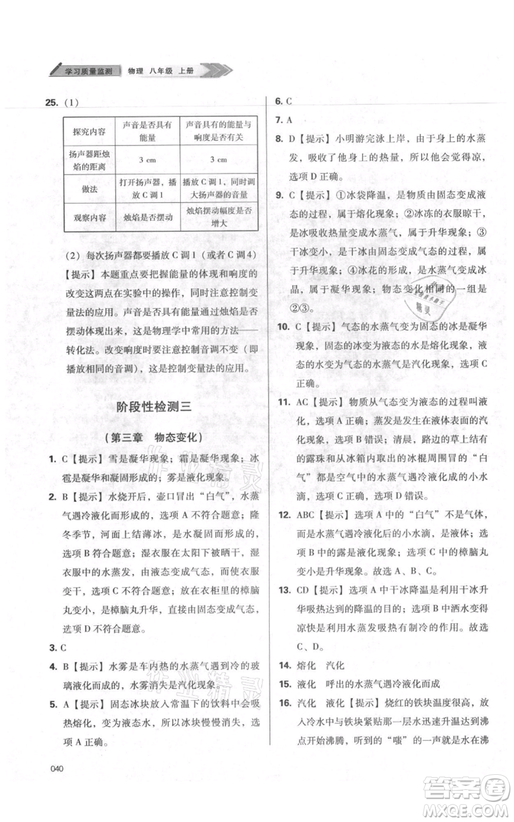 天津教育出版社2021學(xué)習(xí)質(zhì)量監(jiān)測八年級(jí)上冊(cè)物理人教版參考答案