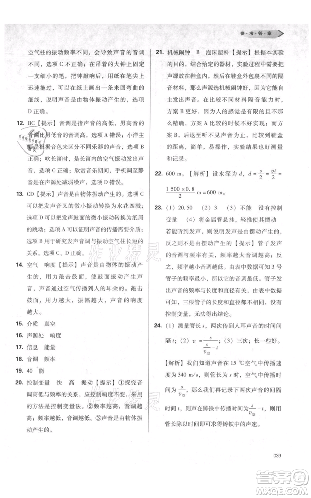 天津教育出版社2021學(xué)習(xí)質(zhì)量監(jiān)測八年級(jí)上冊(cè)物理人教版參考答案