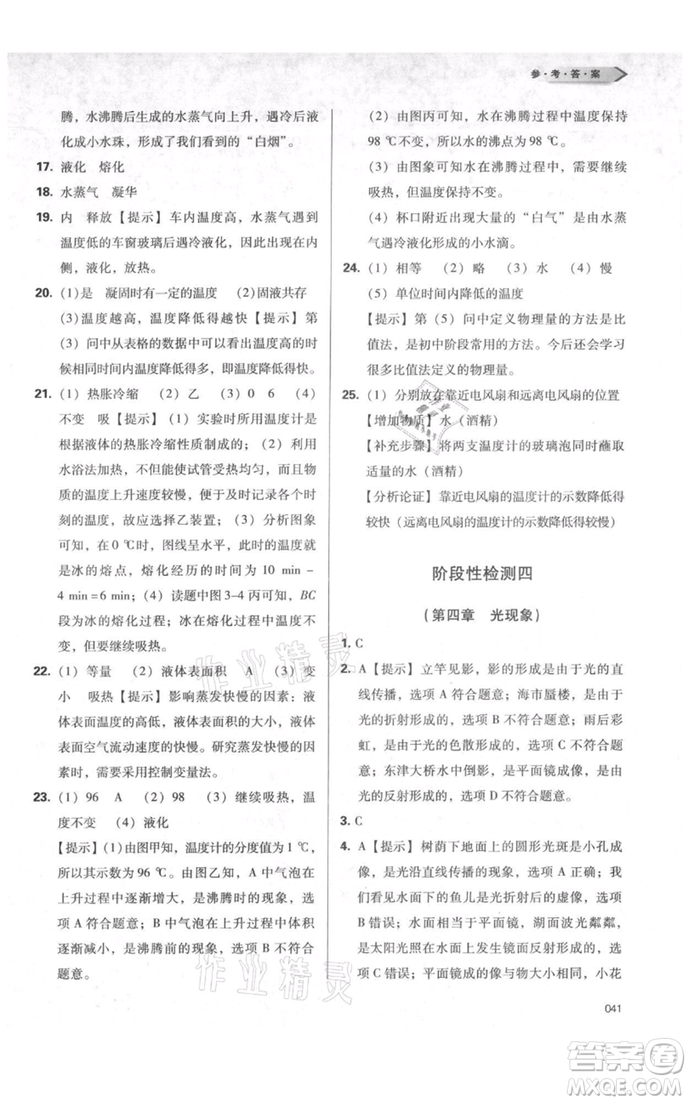 天津教育出版社2021學(xué)習(xí)質(zhì)量監(jiān)測八年級(jí)上冊(cè)物理人教版參考答案