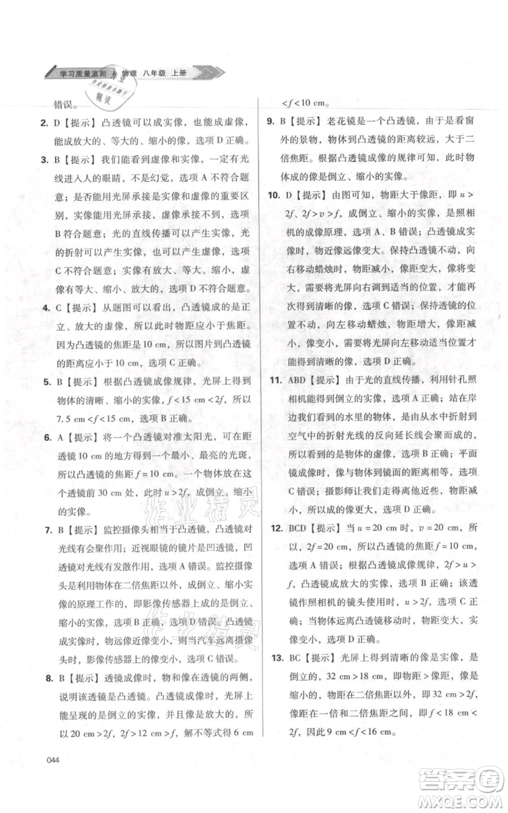 天津教育出版社2021學(xué)習(xí)質(zhì)量監(jiān)測八年級(jí)上冊(cè)物理人教版參考答案