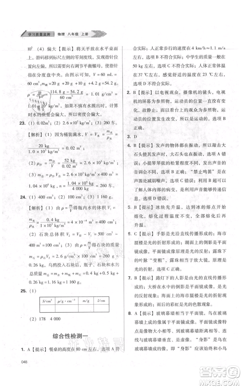 天津教育出版社2021學(xué)習(xí)質(zhì)量監(jiān)測八年級(jí)上冊(cè)物理人教版參考答案
