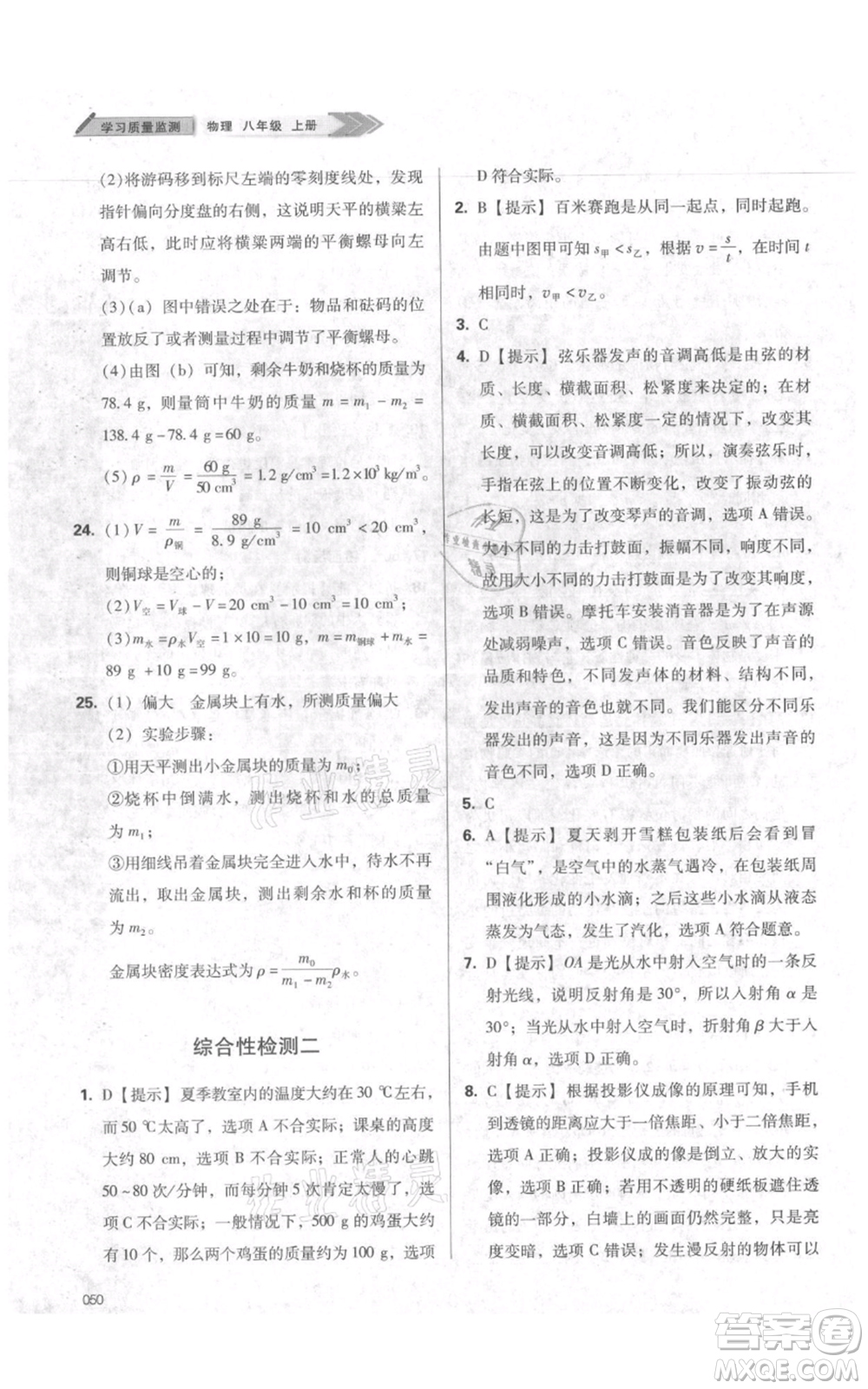 天津教育出版社2021學(xué)習(xí)質(zhì)量監(jiān)測八年級(jí)上冊(cè)物理人教版參考答案