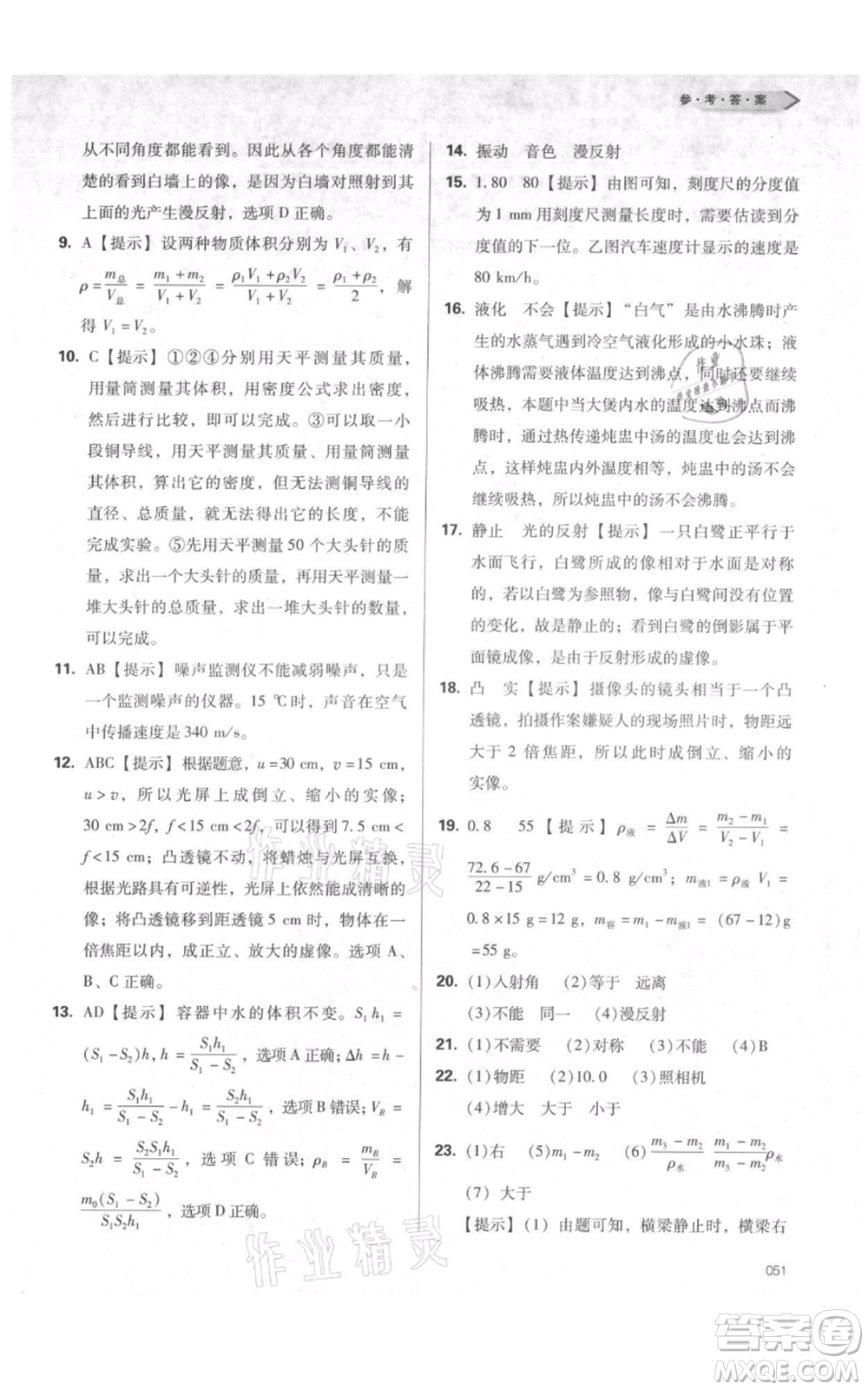 天津教育出版社2021學(xué)習(xí)質(zhì)量監(jiān)測八年級(jí)上冊(cè)物理人教版參考答案