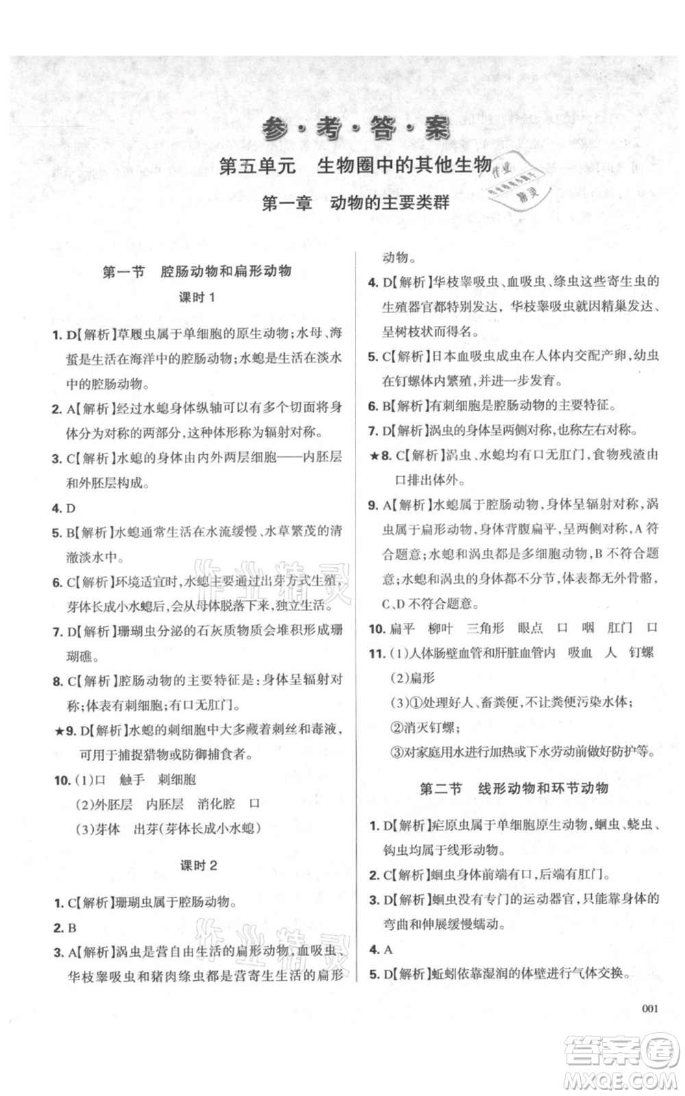 天津教育出版社2021學習質(zhì)量監(jiān)測八年級上冊生物人教版參考答案