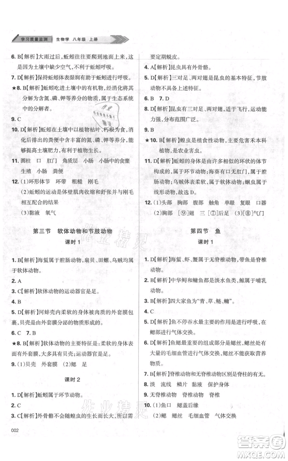 天津教育出版社2021學習質(zhì)量監(jiān)測八年級上冊生物人教版參考答案