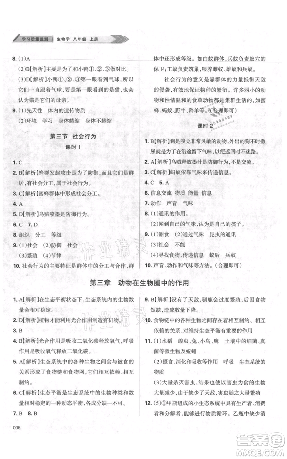 天津教育出版社2021學習質(zhì)量監(jiān)測八年級上冊生物人教版參考答案