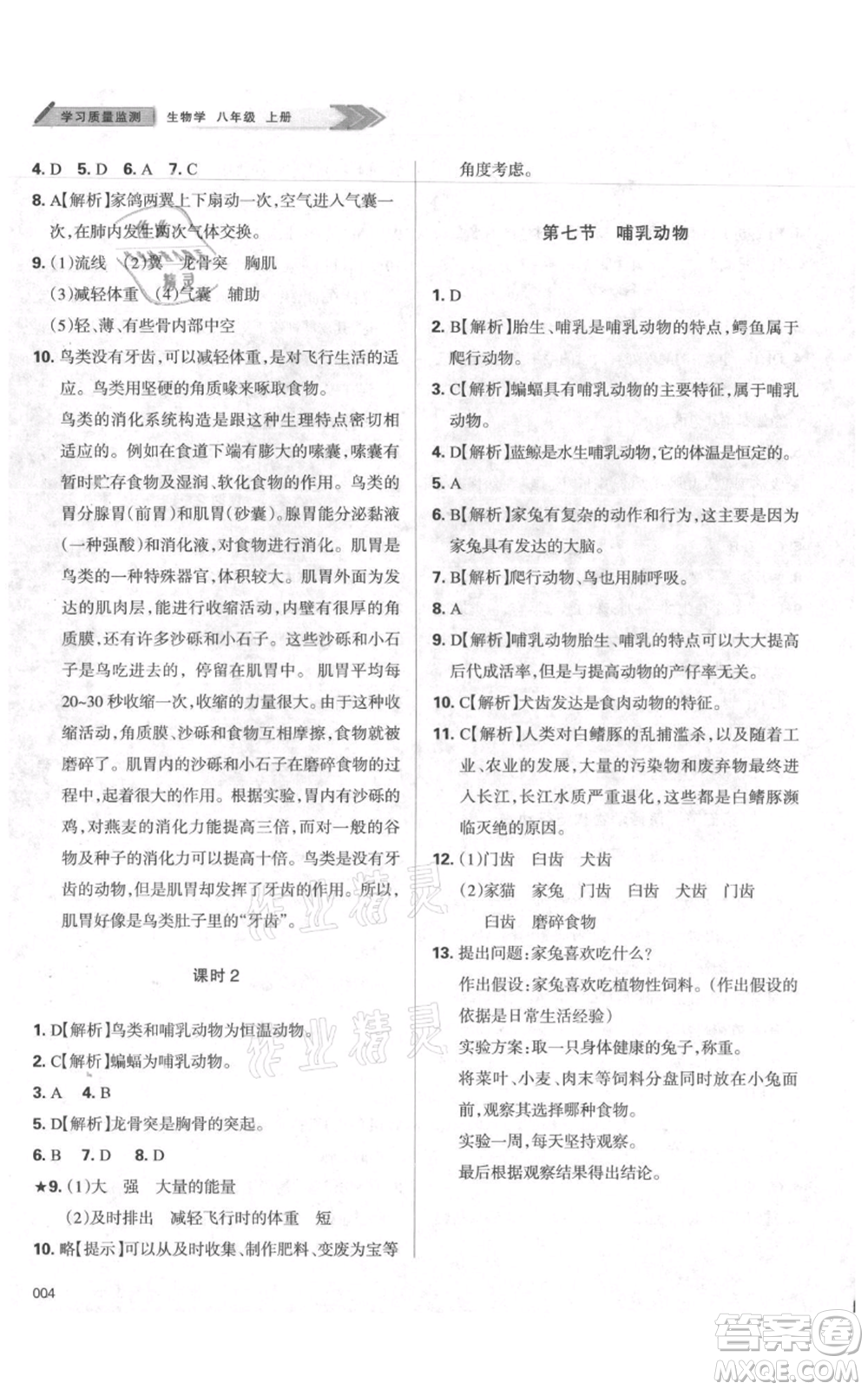 天津教育出版社2021學習質(zhì)量監(jiān)測八年級上冊生物人教版參考答案