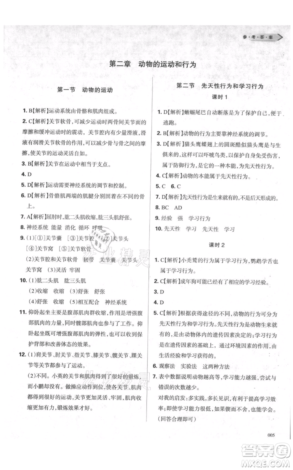 天津教育出版社2021學習質(zhì)量監(jiān)測八年級上冊生物人教版參考答案