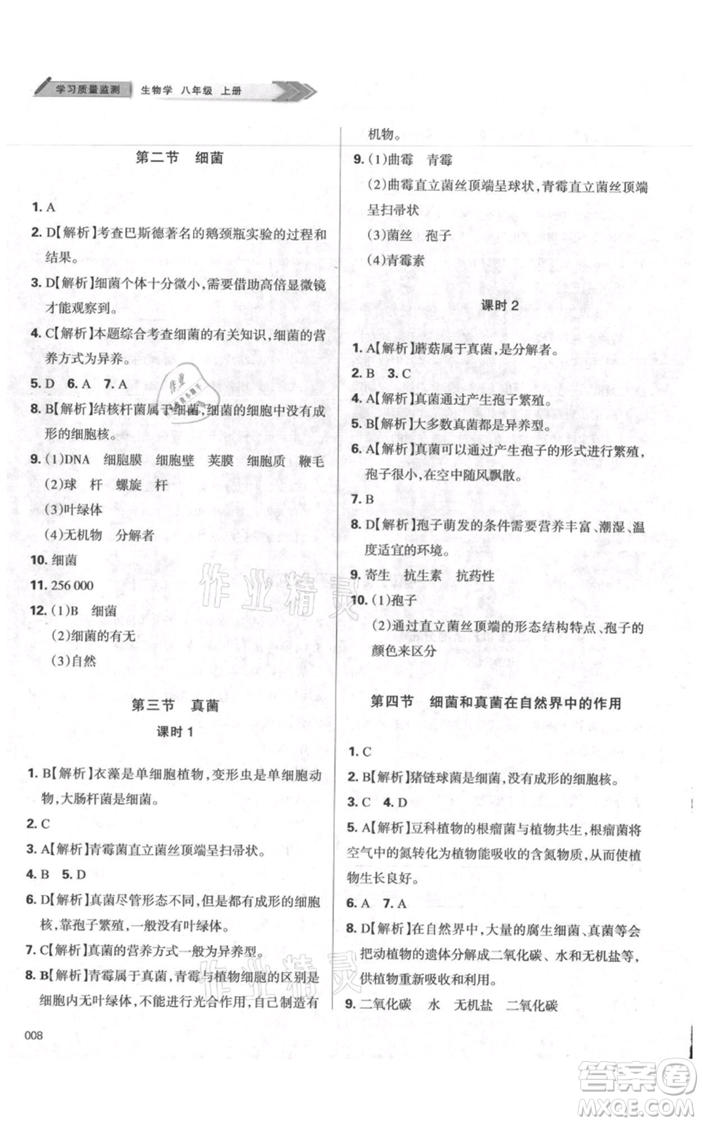 天津教育出版社2021學習質(zhì)量監(jiān)測八年級上冊生物人教版參考答案