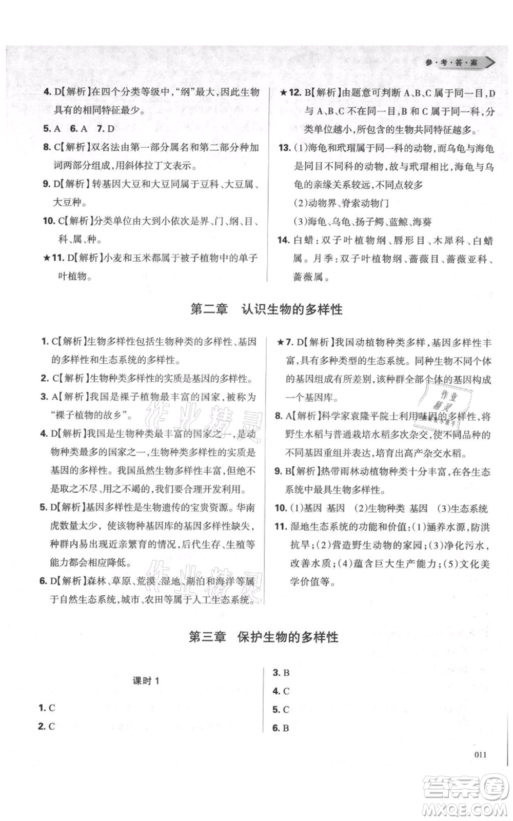 天津教育出版社2021學習質(zhì)量監(jiān)測八年級上冊生物人教版參考答案