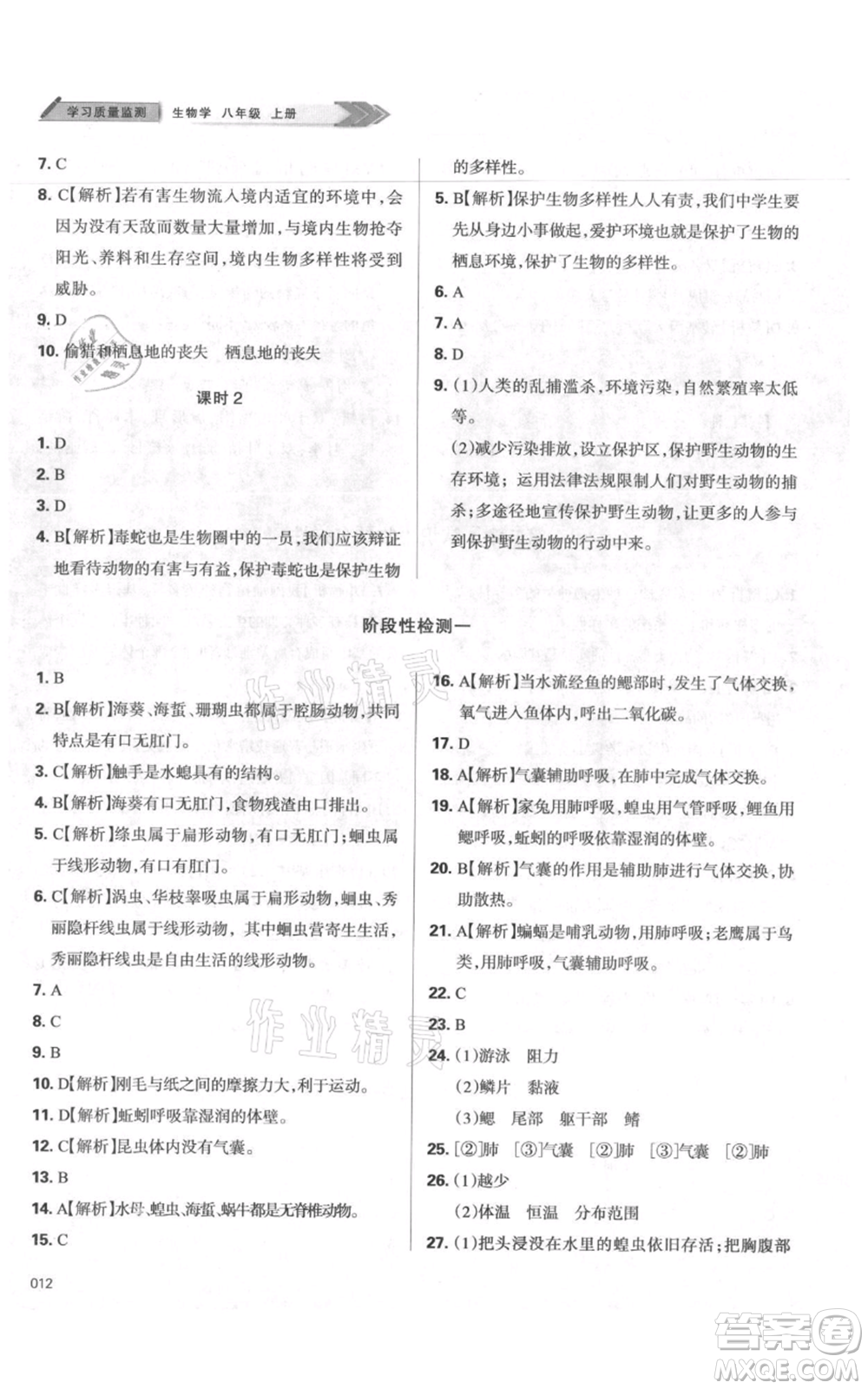 天津教育出版社2021學習質(zhì)量監(jiān)測八年級上冊生物人教版參考答案