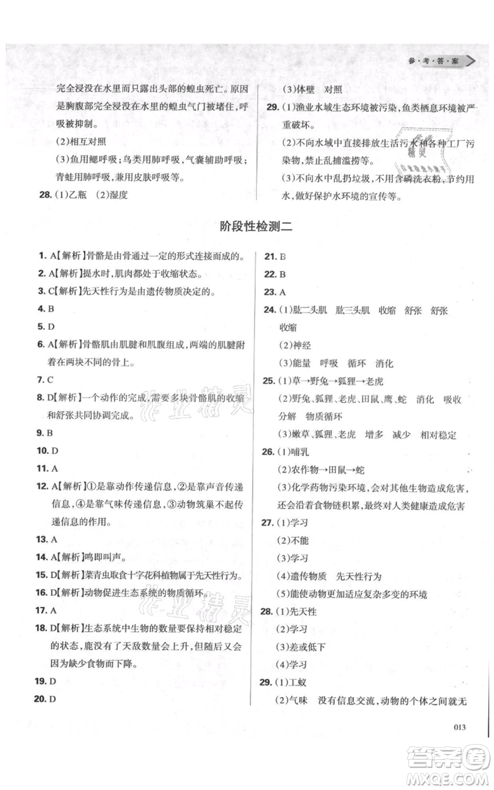 天津教育出版社2021學習質(zhì)量監(jiān)測八年級上冊生物人教版參考答案