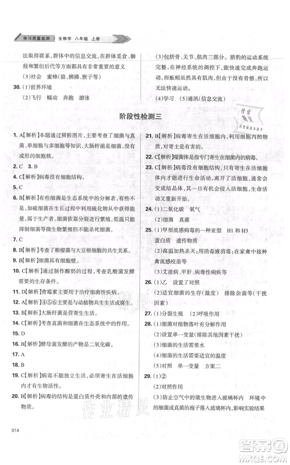 天津教育出版社2021學習質(zhì)量監(jiān)測八年級上冊生物人教版參考答案
