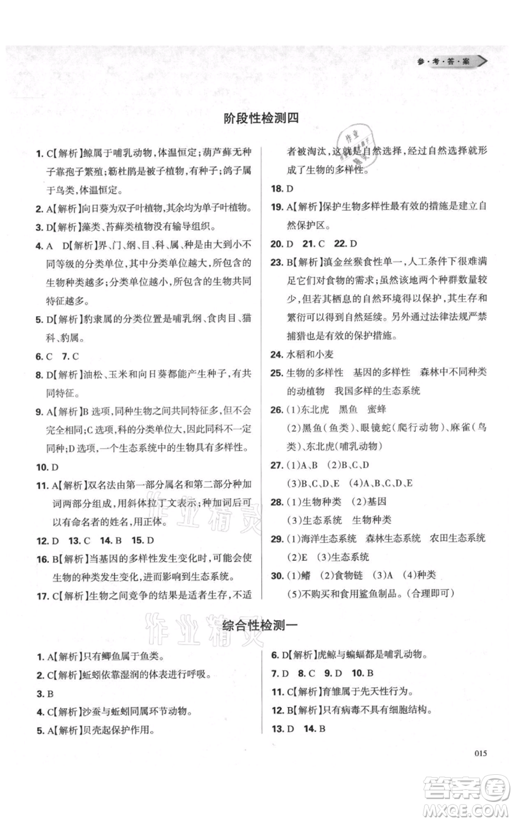 天津教育出版社2021學習質(zhì)量監(jiān)測八年級上冊生物人教版參考答案