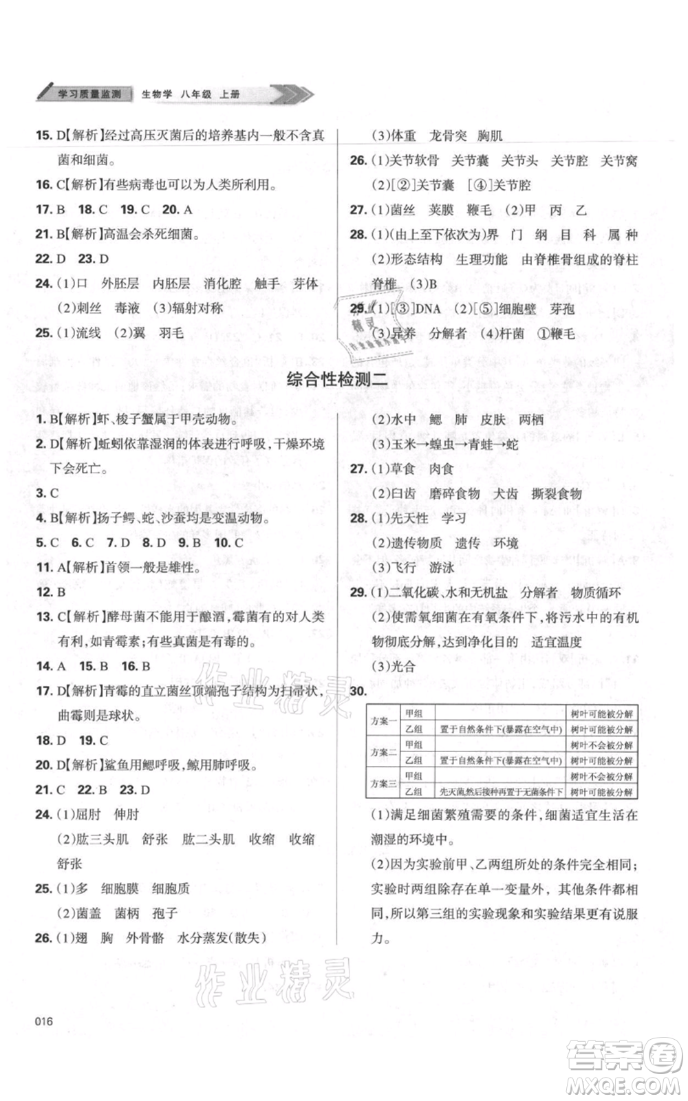 天津教育出版社2021學習質(zhì)量監(jiān)測八年級上冊生物人教版參考答案