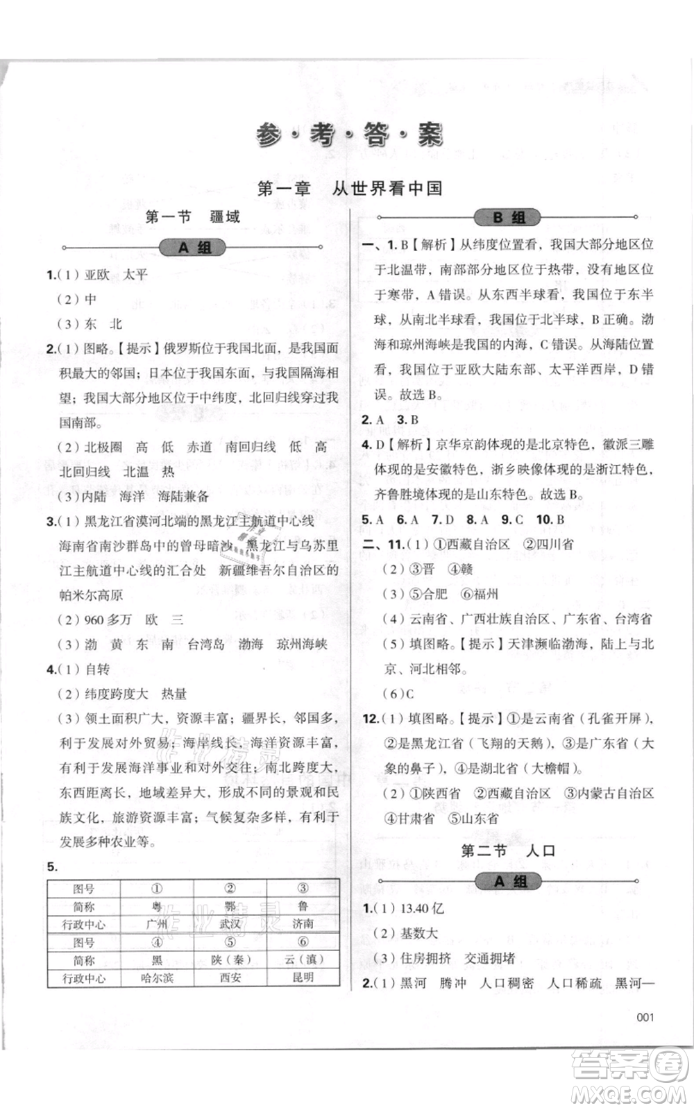 天津教育出版社2021學(xué)習(xí)質(zhì)量監(jiān)測八年級上冊地理人教版參考答案
