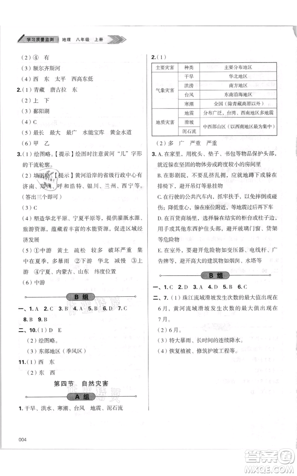天津教育出版社2021學(xué)習(xí)質(zhì)量監(jiān)測八年級上冊地理人教版參考答案