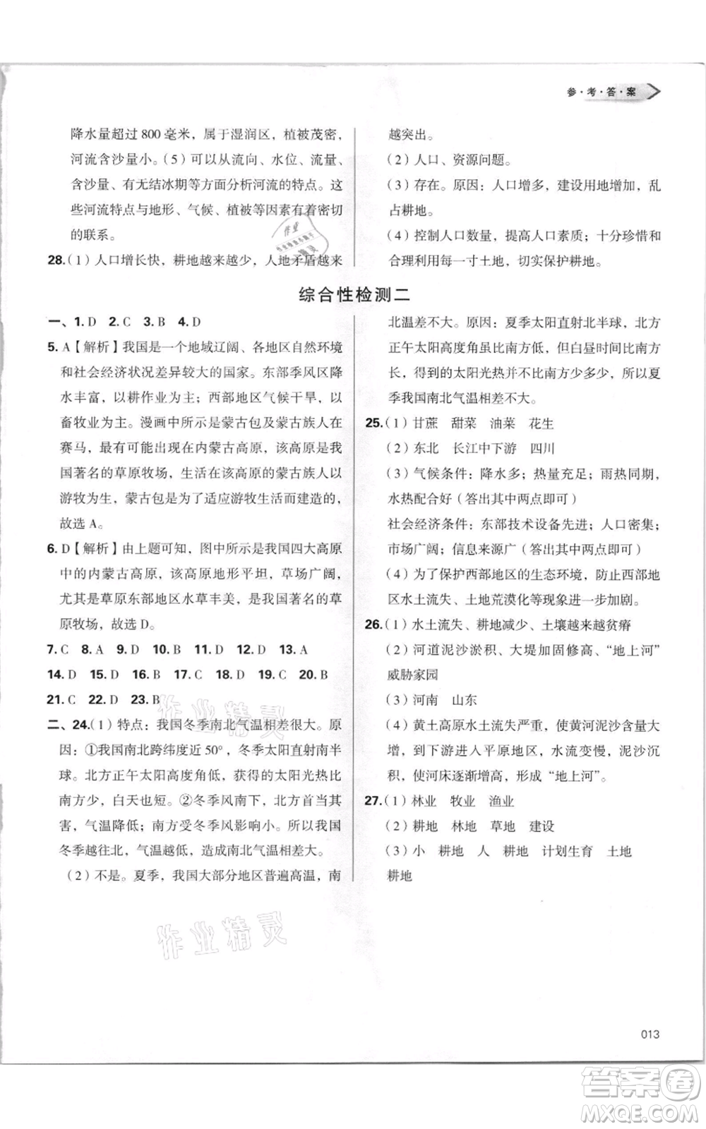 天津教育出版社2021學(xué)習(xí)質(zhì)量監(jiān)測八年級上冊地理人教版參考答案