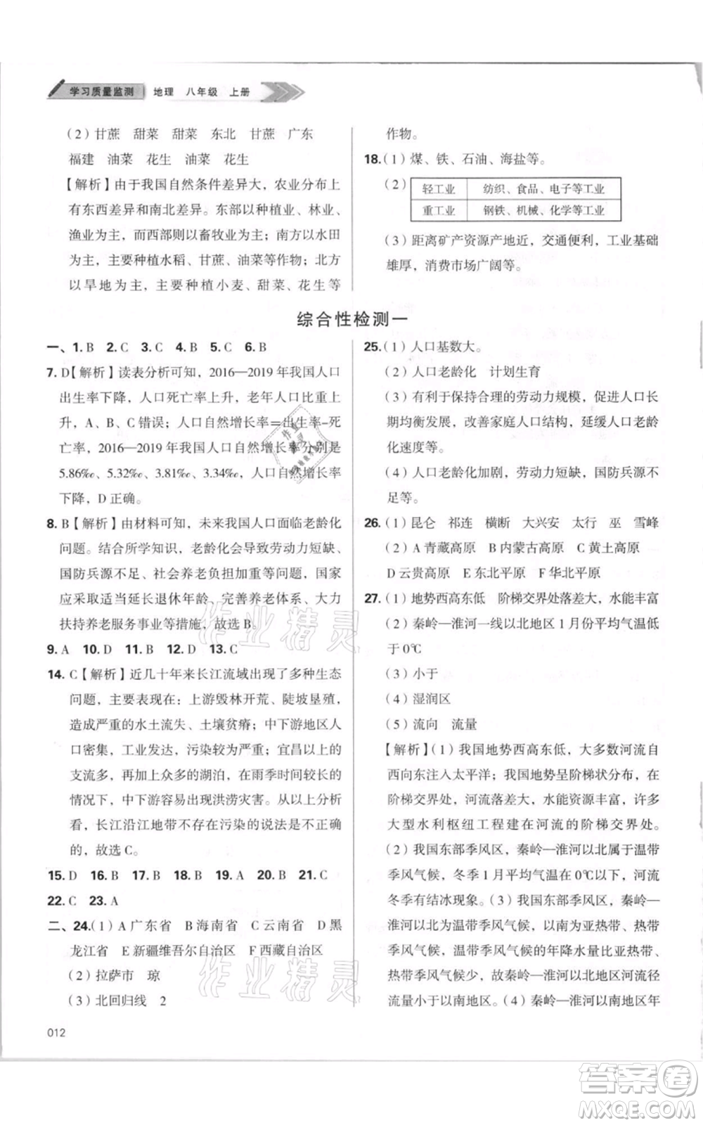 天津教育出版社2021學(xué)習(xí)質(zhì)量監(jiān)測八年級上冊地理人教版參考答案