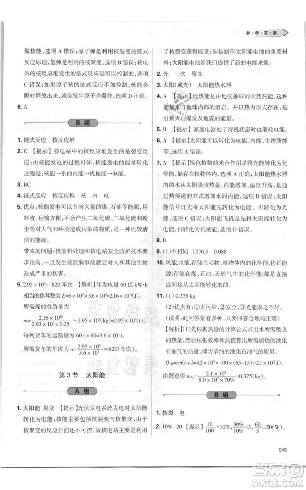 天津教育出版社2021學(xué)習(xí)質(zhì)量監(jiān)測(cè)九年級(jí)物理人教版參考答案