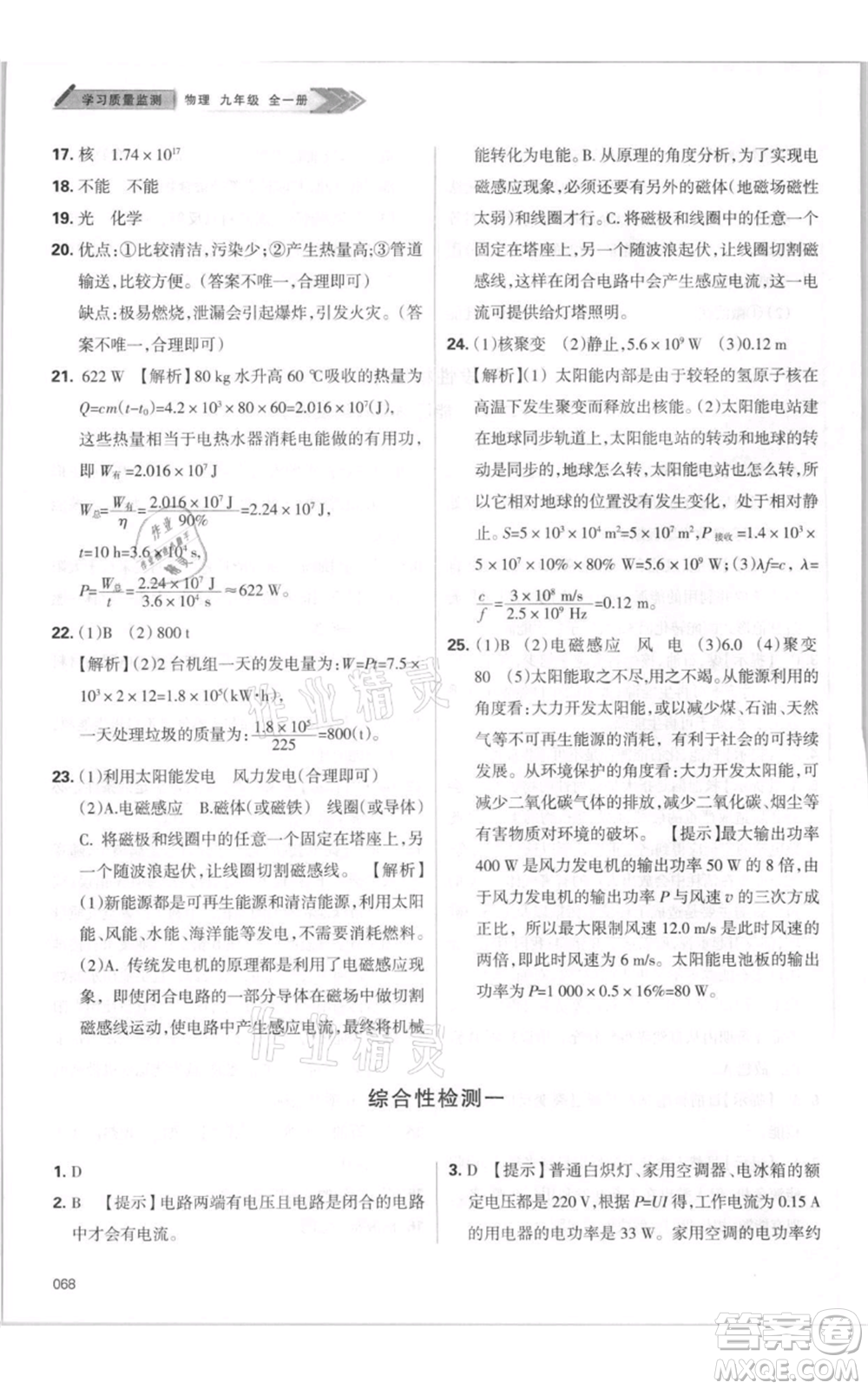 天津教育出版社2021學(xué)習(xí)質(zhì)量監(jiān)測(cè)九年級(jí)物理人教版參考答案