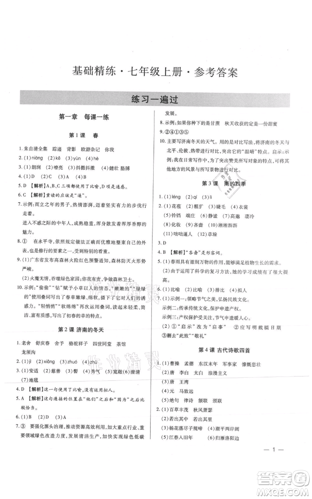 天津科學(xué)技術(shù)出版社2021基礎(chǔ)精練七年級上冊語文人教版深圳專版參考答案
