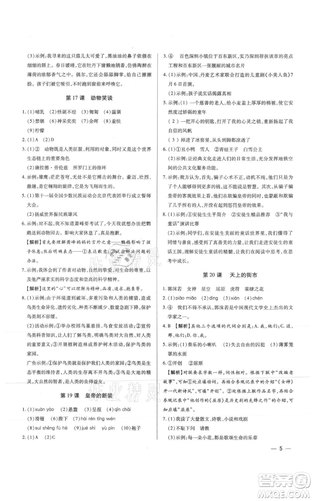 天津科學(xué)技術(shù)出版社2021基礎(chǔ)精練七年級上冊語文人教版深圳專版參考答案