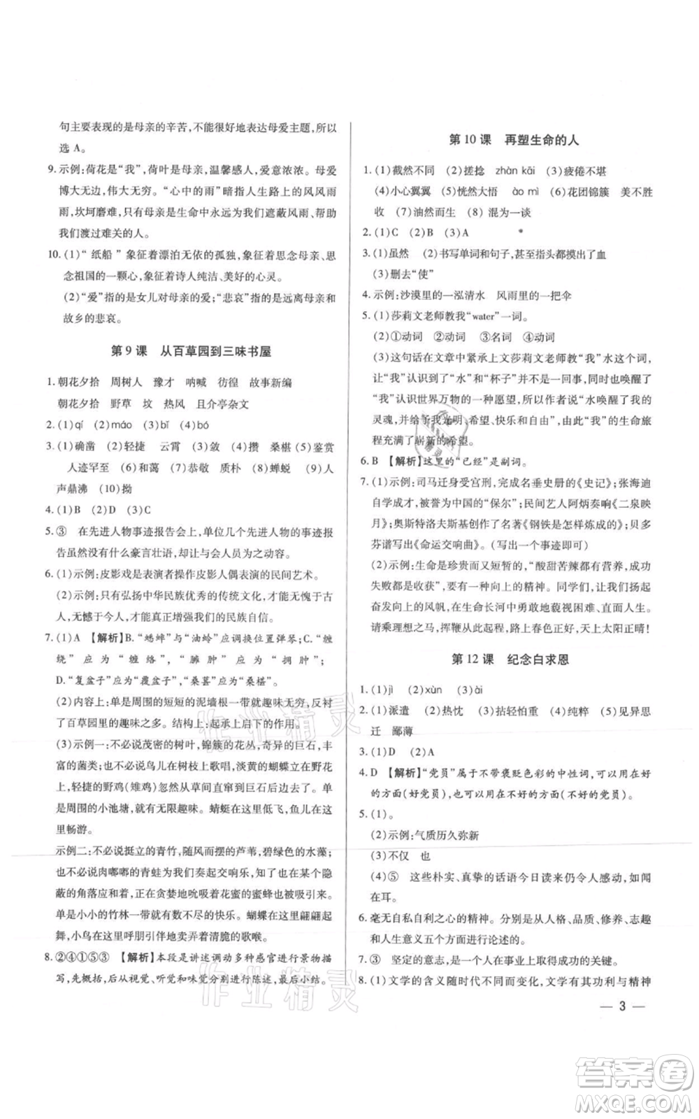 天津科學(xué)技術(shù)出版社2021基礎(chǔ)精練七年級上冊語文人教版深圳專版參考答案