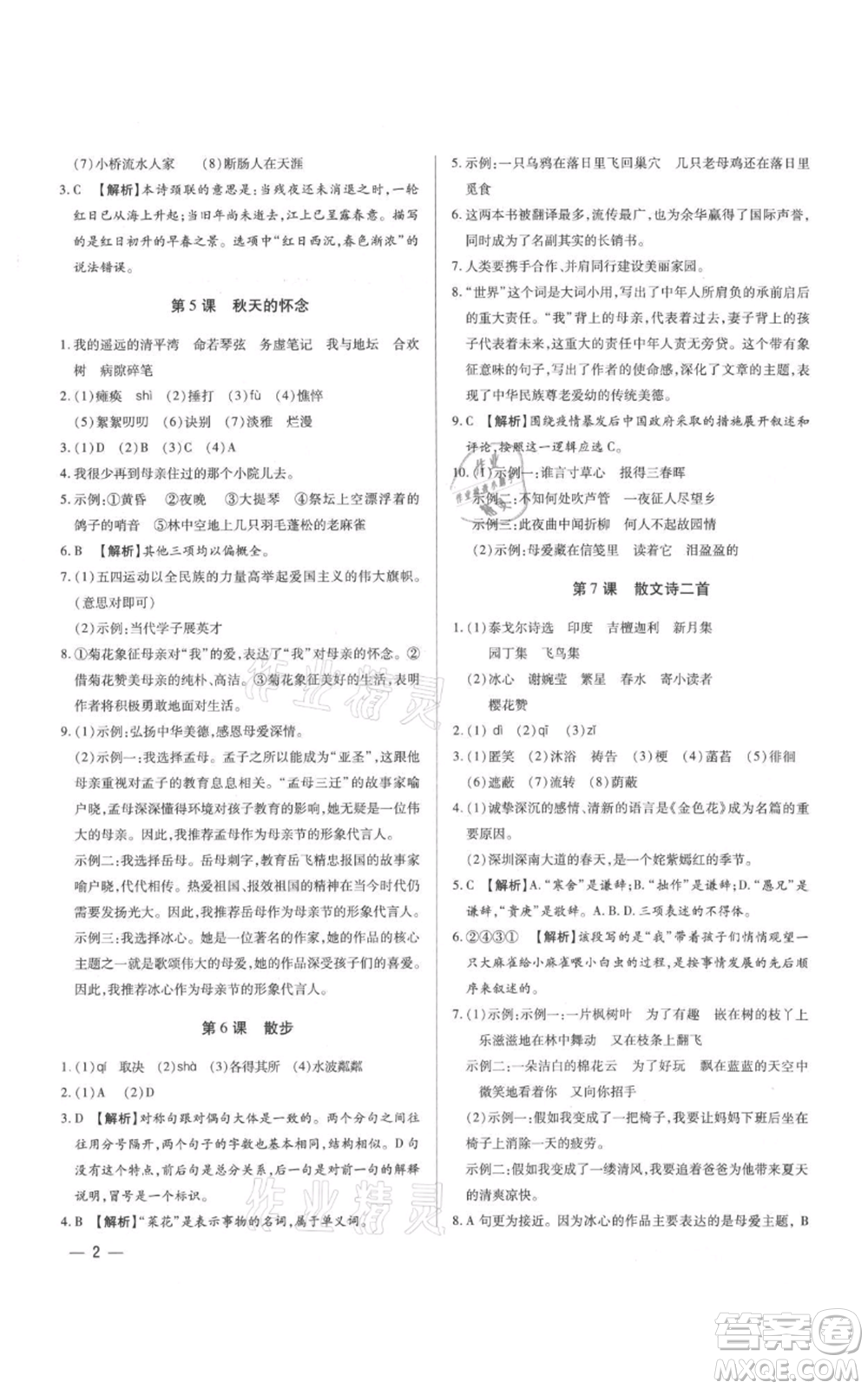 天津科學(xué)技術(shù)出版社2021基礎(chǔ)精練七年級上冊語文人教版深圳專版參考答案