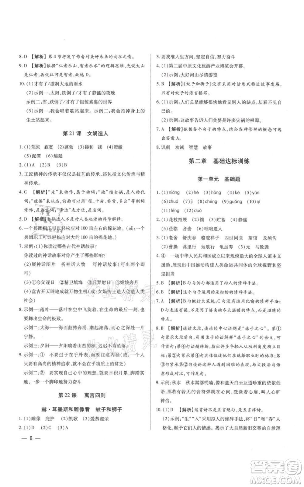 天津科學(xué)技術(shù)出版社2021基礎(chǔ)精練七年級上冊語文人教版深圳專版參考答案
