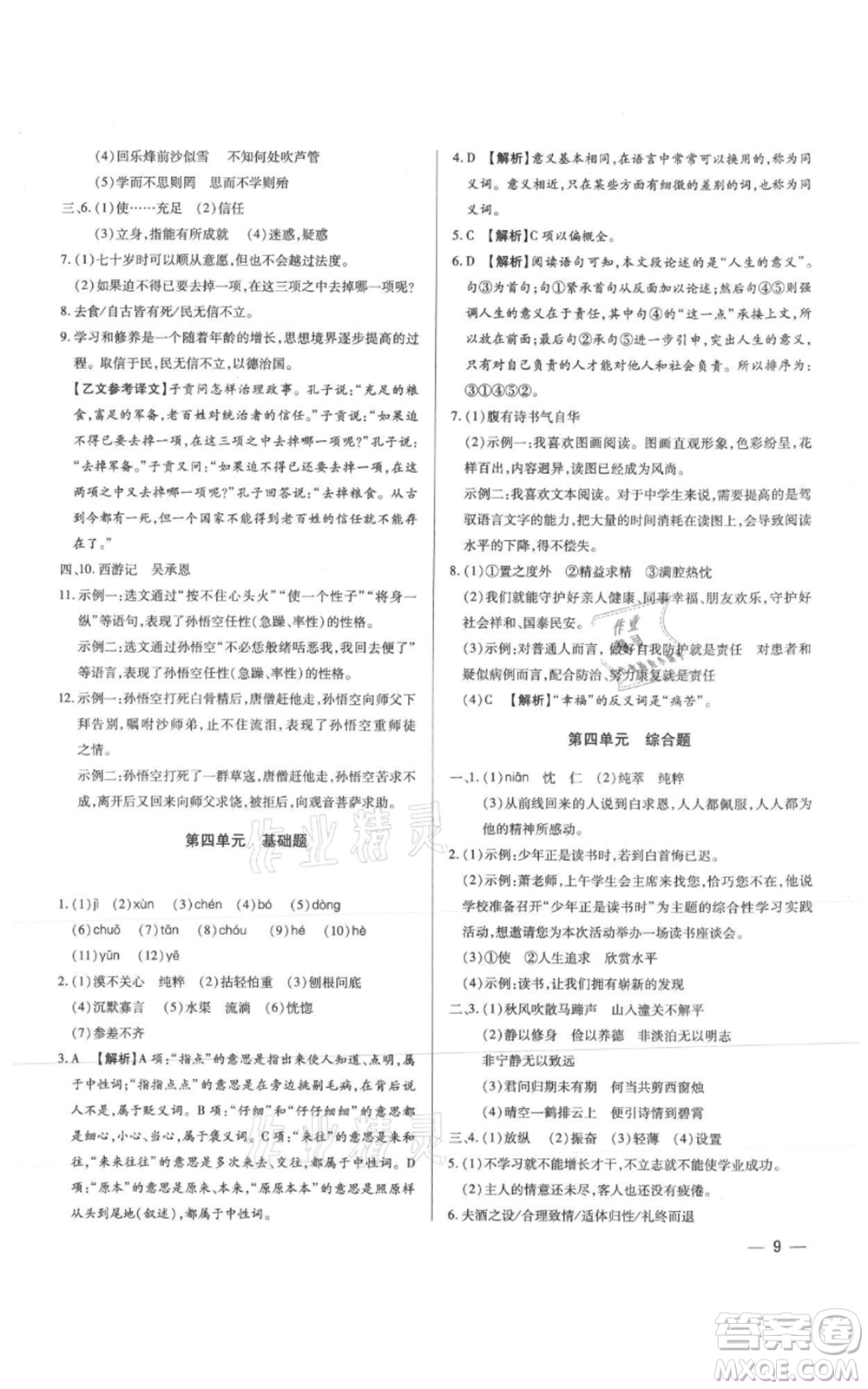 天津科學(xué)技術(shù)出版社2021基礎(chǔ)精練七年級上冊語文人教版深圳專版參考答案