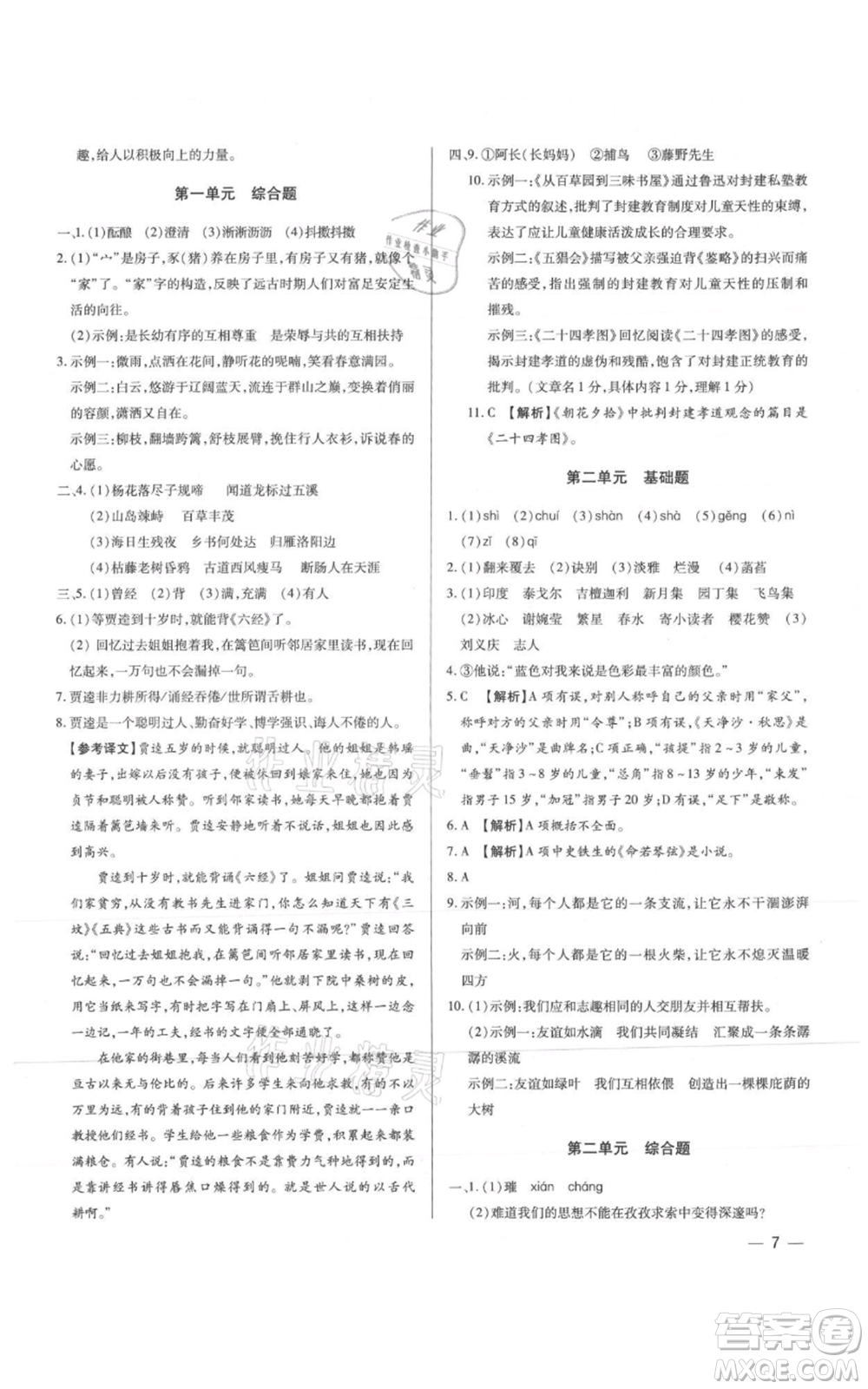 天津科學(xué)技術(shù)出版社2021基礎(chǔ)精練七年級上冊語文人教版深圳專版參考答案