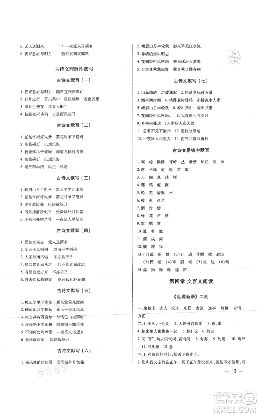 天津科學(xué)技術(shù)出版社2021基礎(chǔ)精練七年級上冊語文人教版深圳專版參考答案