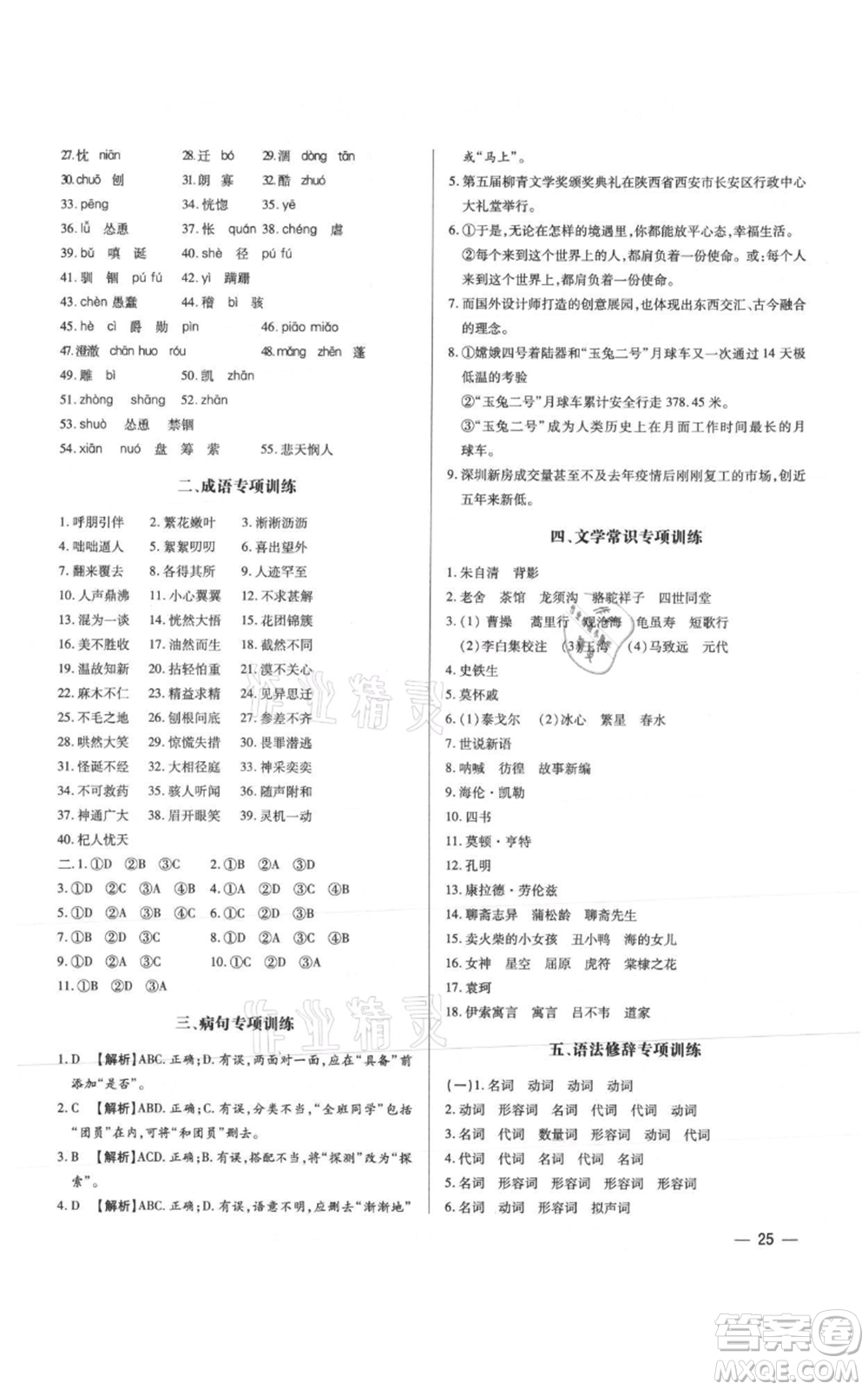 天津科學(xué)技術(shù)出版社2021基礎(chǔ)精練七年級上冊語文人教版深圳專版參考答案