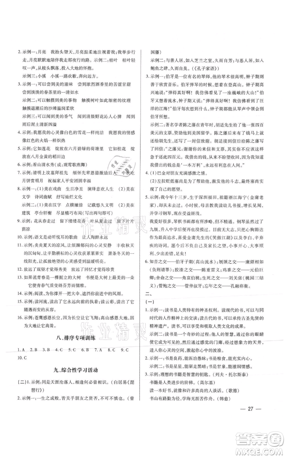 天津科學(xué)技術(shù)出版社2021基礎(chǔ)精練七年級上冊語文人教版深圳專版參考答案