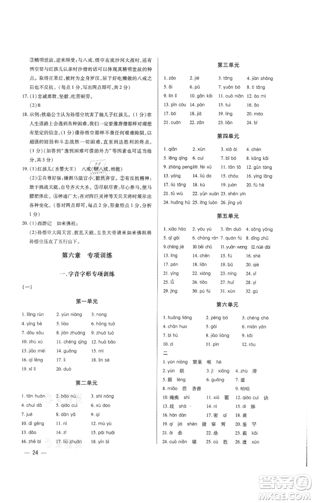 天津科學(xué)技術(shù)出版社2021基礎(chǔ)精練七年級上冊語文人教版深圳專版參考答案