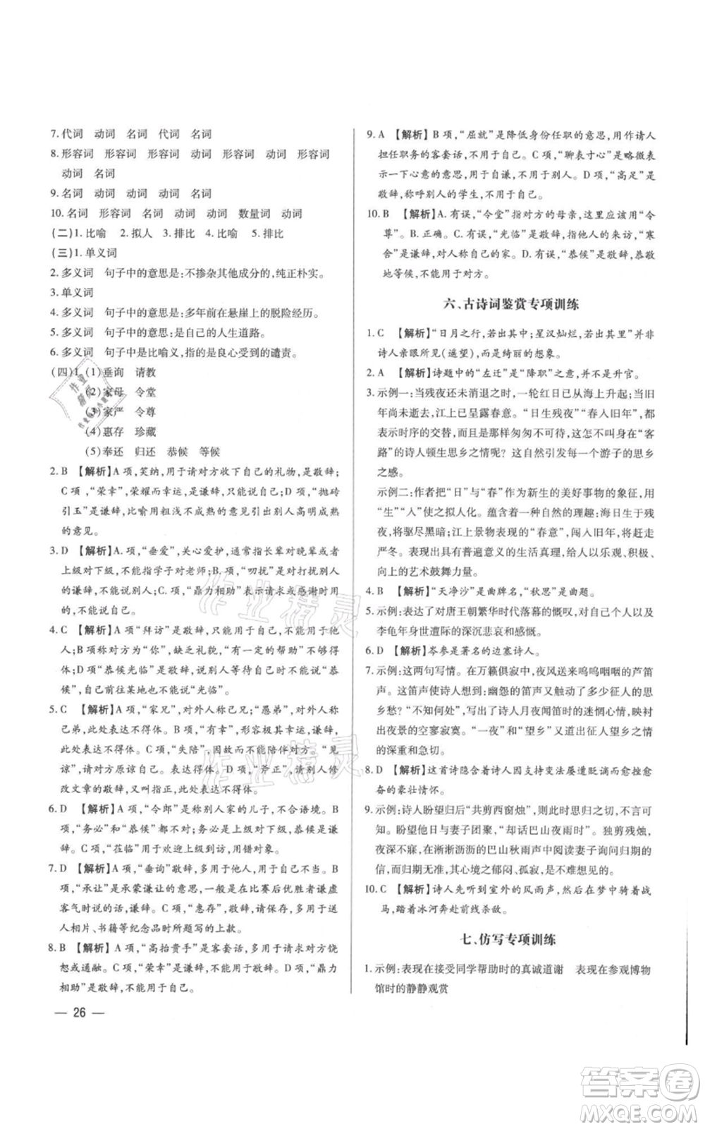 天津科學(xué)技術(shù)出版社2021基礎(chǔ)精練七年級上冊語文人教版深圳專版參考答案