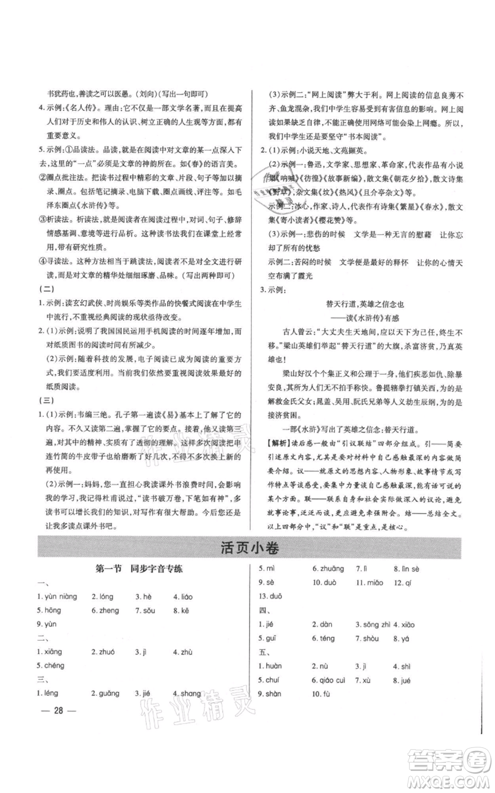天津科學(xué)技術(shù)出版社2021基礎(chǔ)精練七年級上冊語文人教版深圳專版參考答案