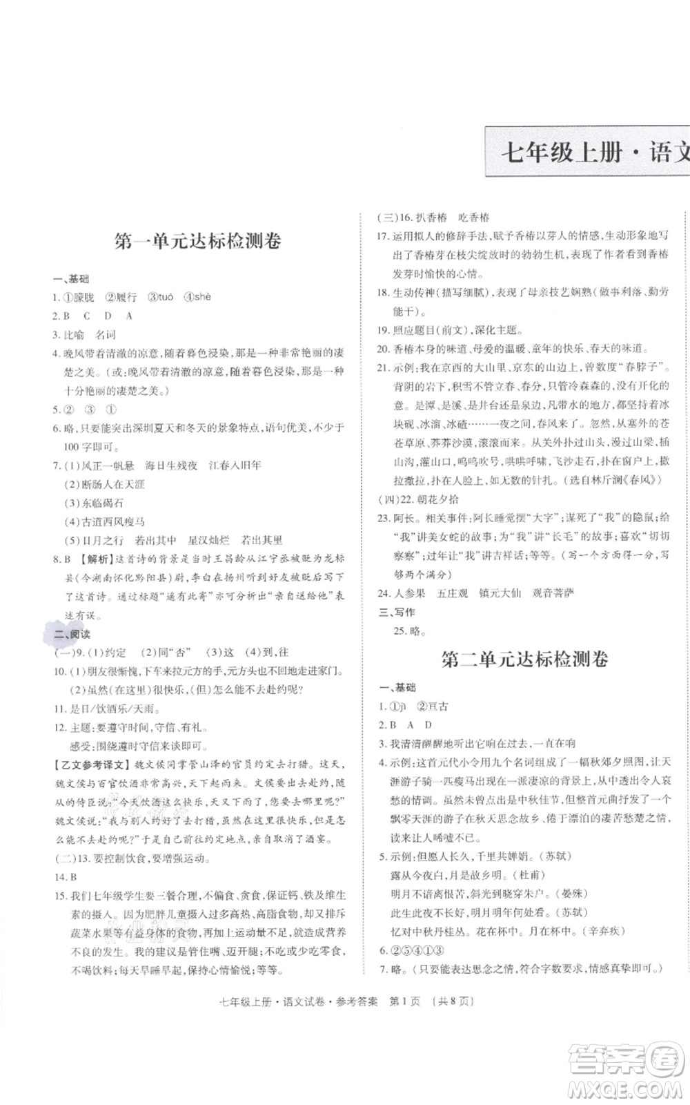 天津科學(xué)技術(shù)出版社2021基礎(chǔ)精練七年級上冊語文人教版深圳專版參考答案