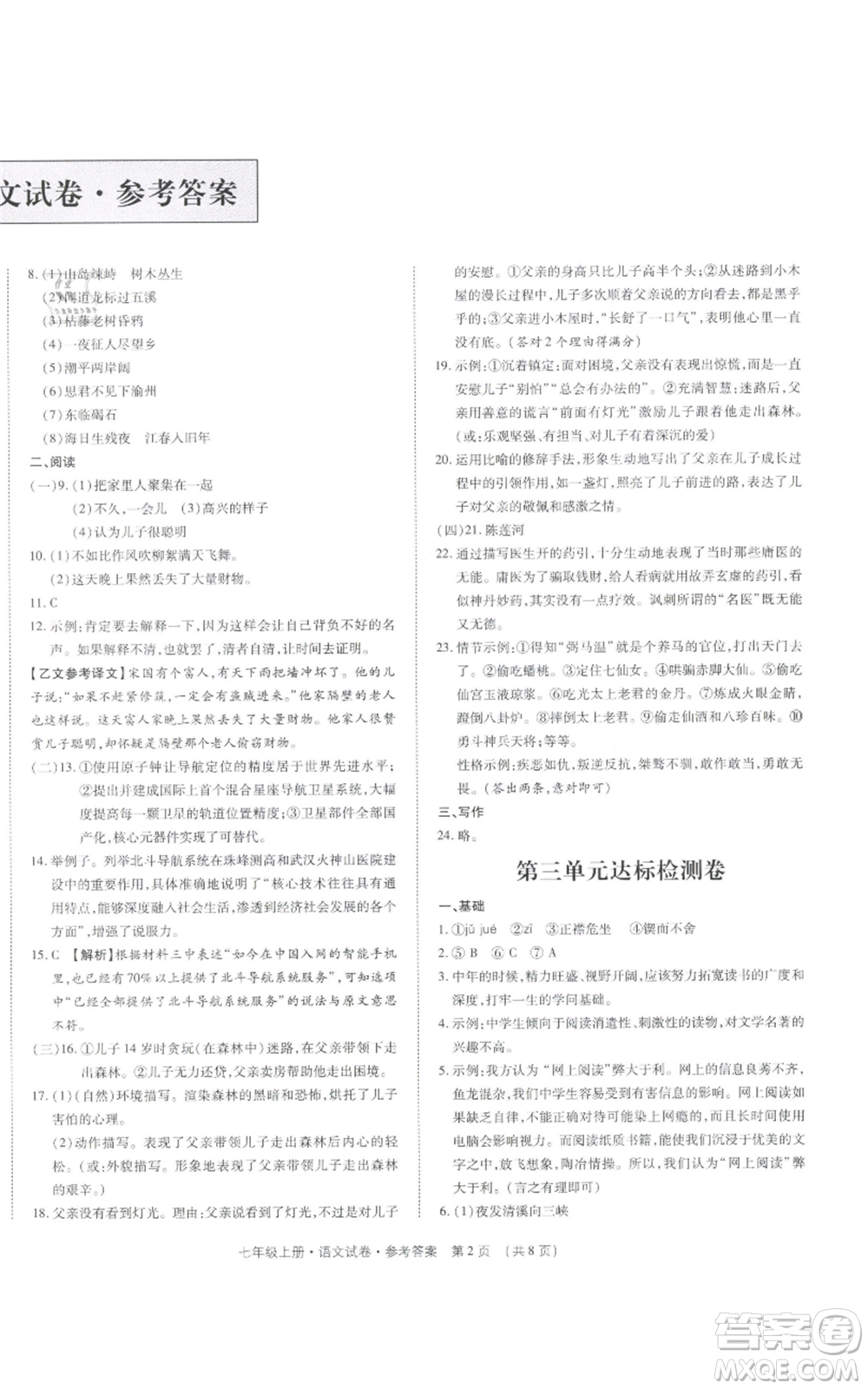 天津科學(xué)技術(shù)出版社2021基礎(chǔ)精練七年級上冊語文人教版深圳專版參考答案