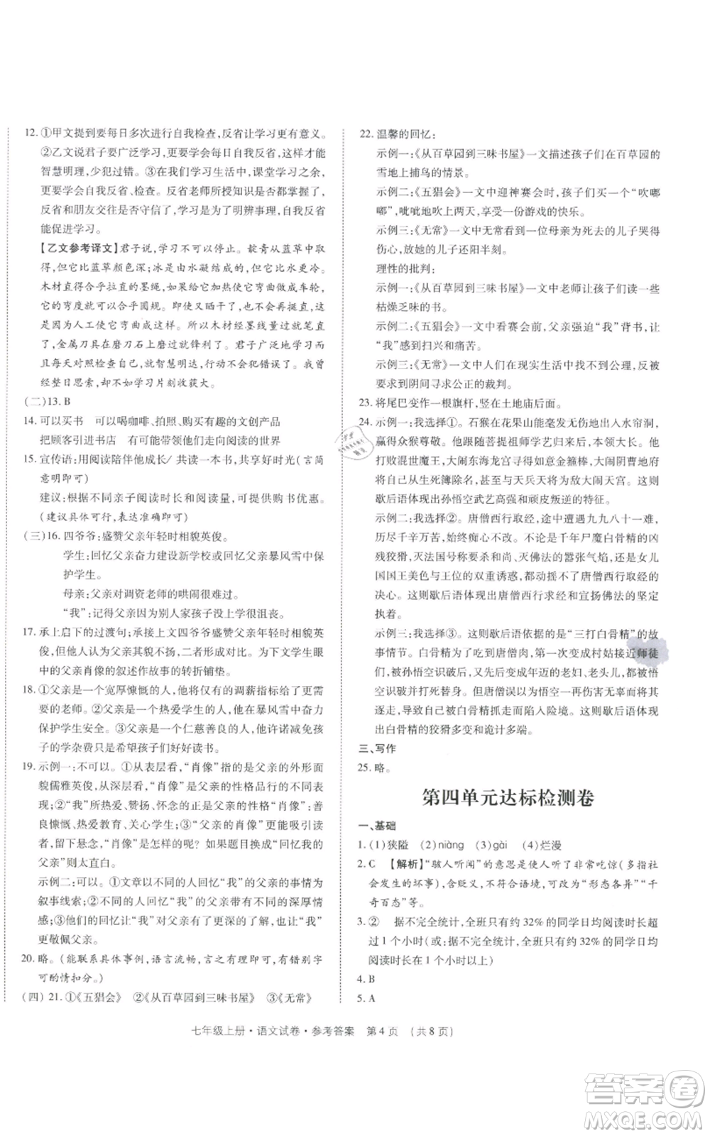 天津科學(xué)技術(shù)出版社2021基礎(chǔ)精練七年級上冊語文人教版深圳專版參考答案