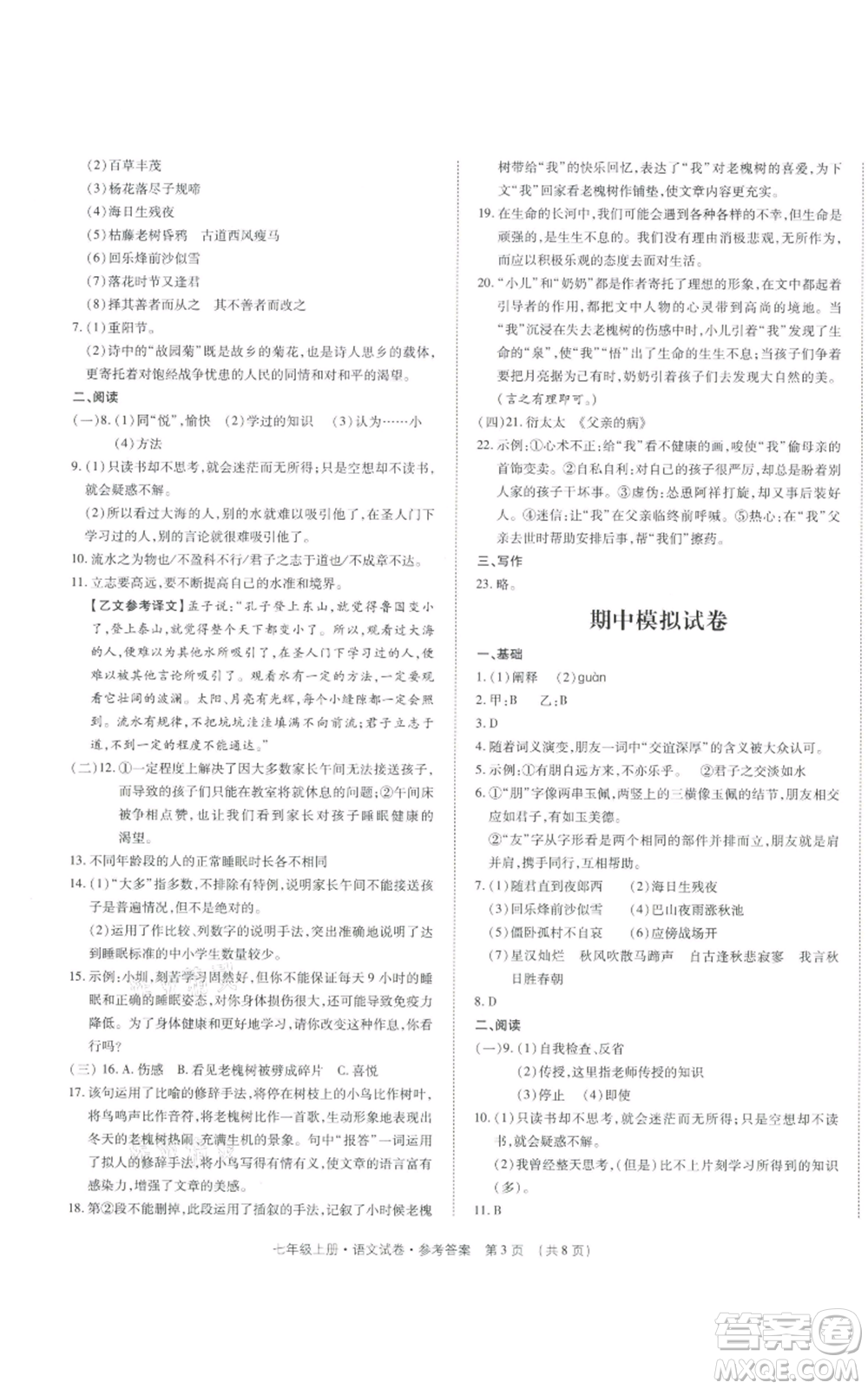 天津科學(xué)技術(shù)出版社2021基礎(chǔ)精練七年級上冊語文人教版深圳專版參考答案