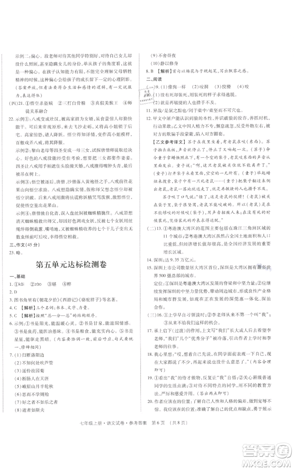 天津科學(xué)技術(shù)出版社2021基礎(chǔ)精練七年級上冊語文人教版深圳專版參考答案