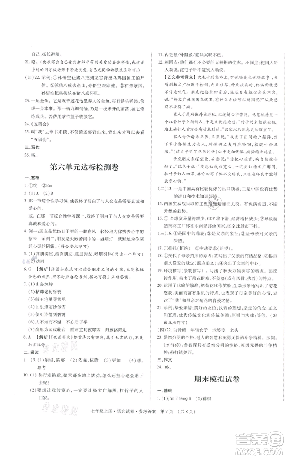 天津科學(xué)技術(shù)出版社2021基礎(chǔ)精練七年級上冊語文人教版深圳專版參考答案