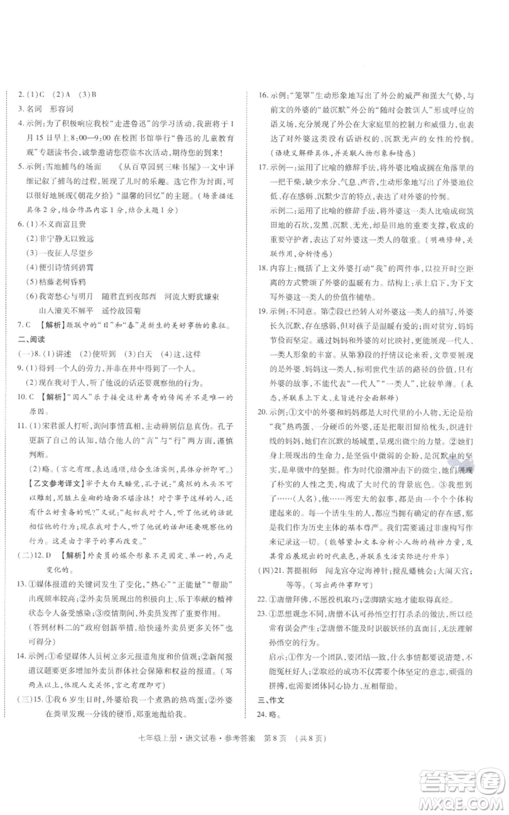 天津科學(xué)技術(shù)出版社2021基礎(chǔ)精練七年級上冊語文人教版深圳專版參考答案
